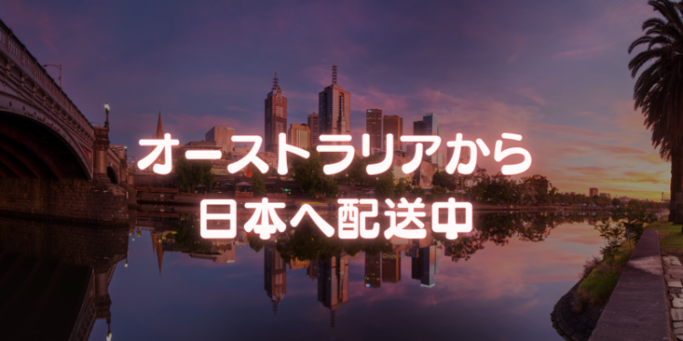 オーストラリアから日本へ配送中